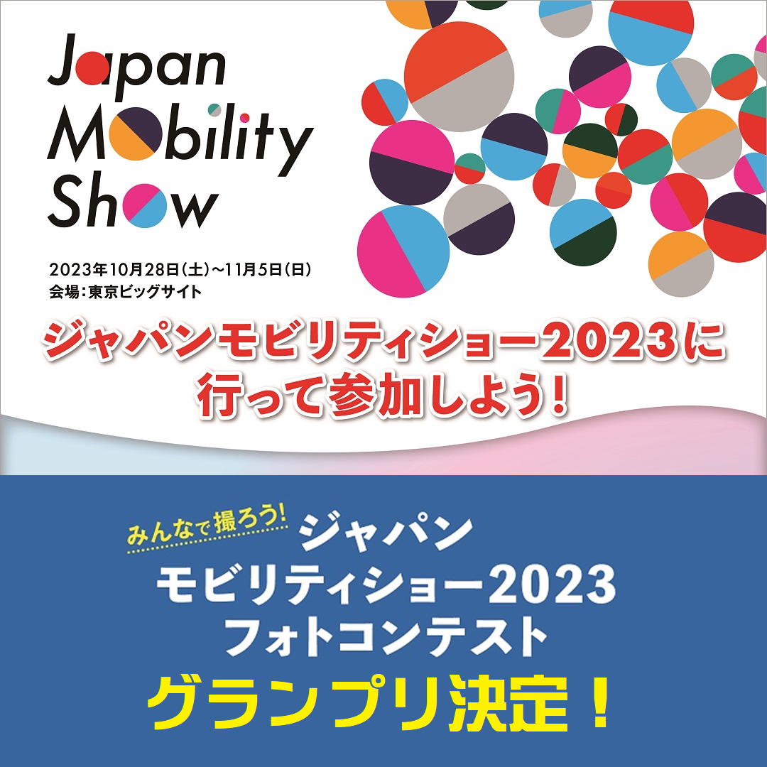 ジャパンモビリティショー2023　フォトコンテスト