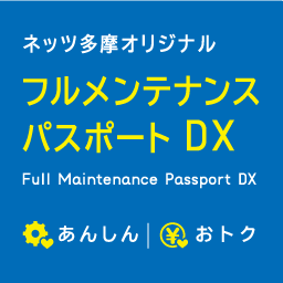 フルメンテナンスパスポートDX