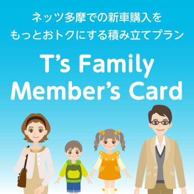 T's Family 友の会